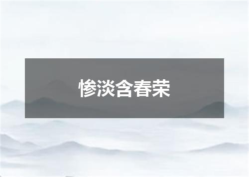 惨淡含春荣