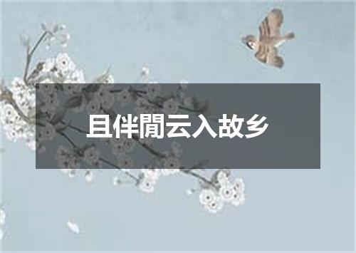 且伴閒云入故乡