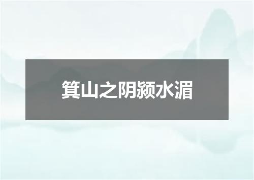 箕山之阴颍水湄