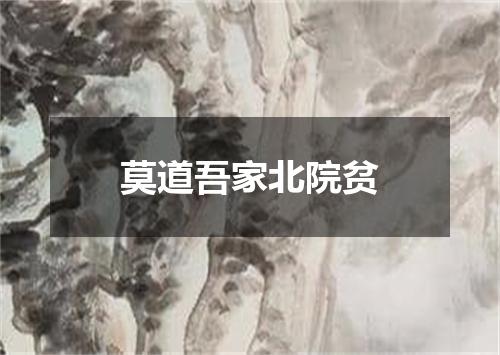 莫道吾家北院贫