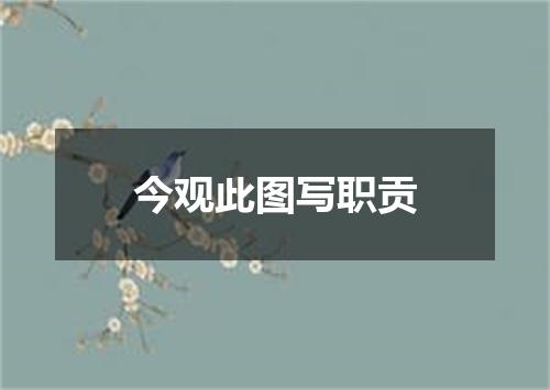 今观此图写职贡