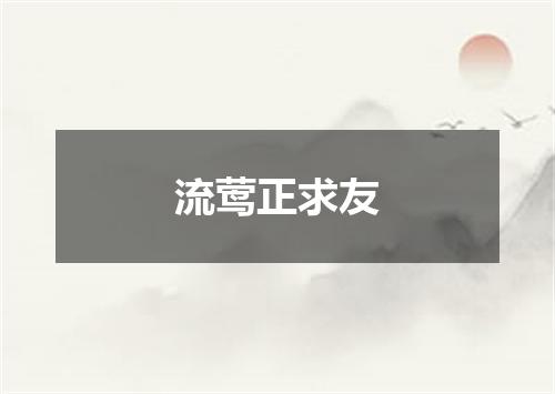 流莺正求友