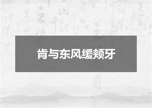 肯与东风缓颊牙