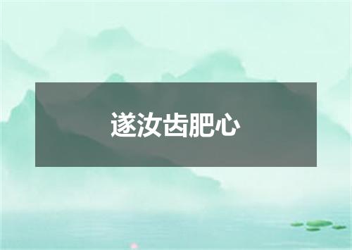 遂汝齿肥心