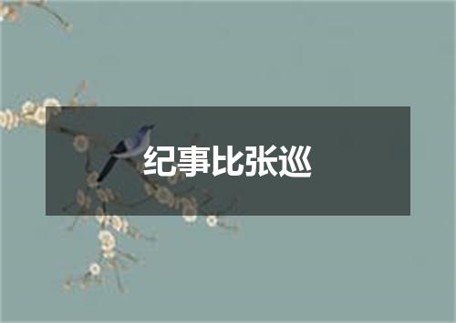 纪事比张巡