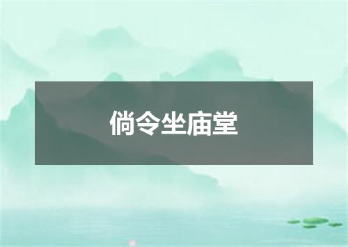 倘令坐庙堂