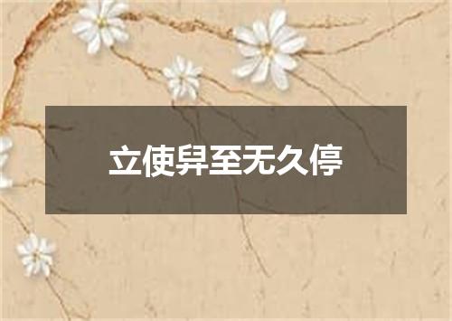 立使舁至无久停