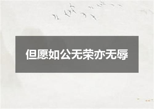 但愿如公无荣亦无辱