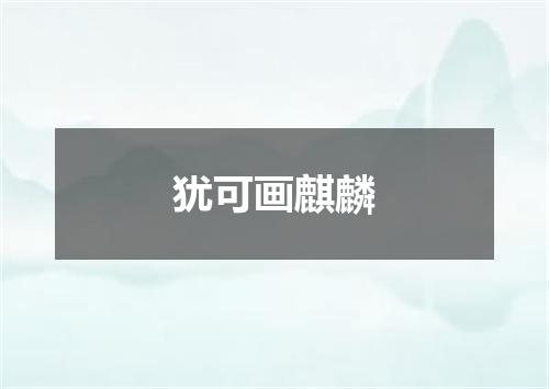 犹可画麒麟