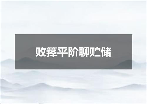败箨平阶聊贮储
