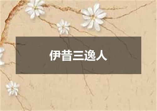 伊昔三逸人