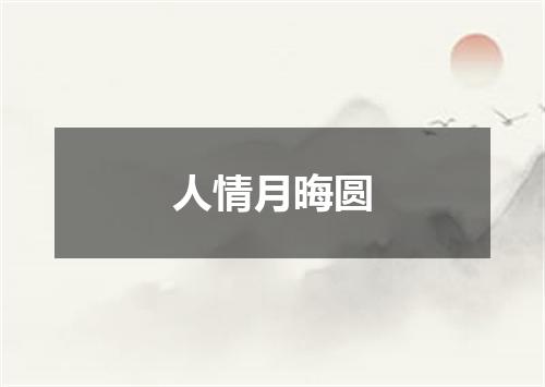 人情月晦圆
