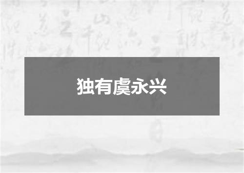 独有虞永兴
