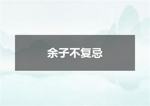 余子不复忌