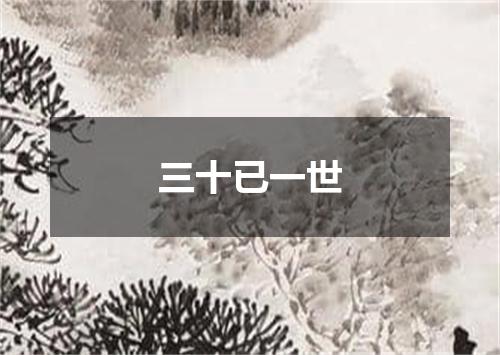 三十已一世