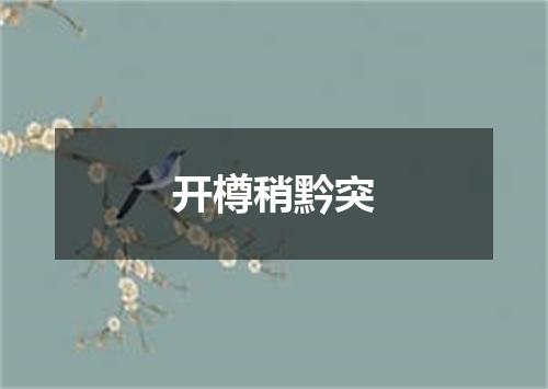 开樽稍黔突