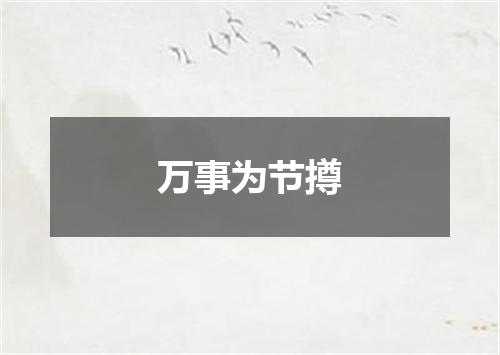 万事为节撙