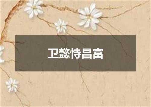 卫懿恃昌富