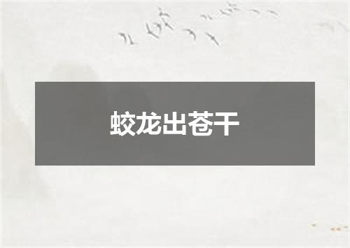 蛟龙出苍干