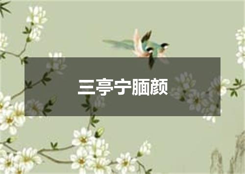 三亭宁腼颜