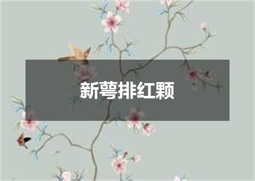 新萼排红颗