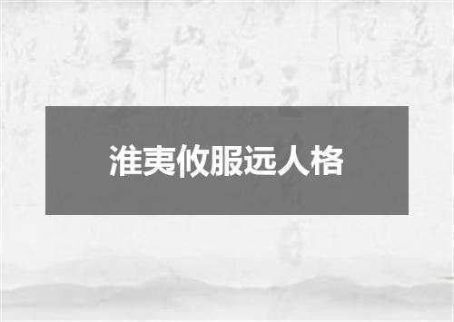 淮夷攸服远人格