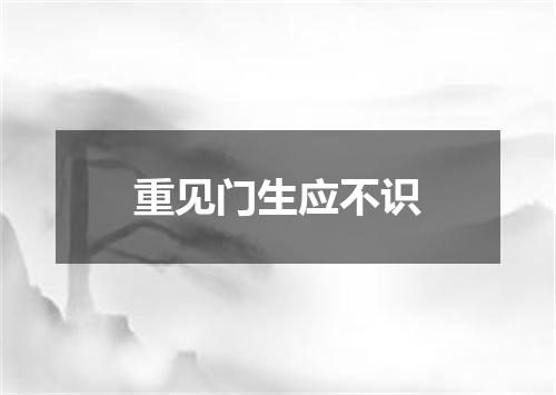 重见门生应不识