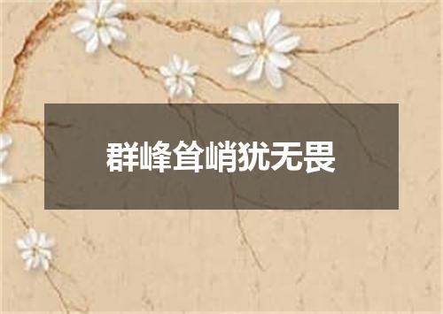 群峰耸峭犹无畏