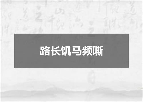 路长饥马频嘶
