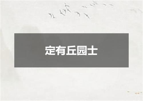 定有丘园士