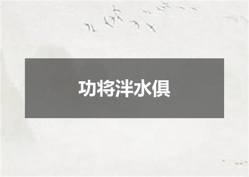 功将泮水俱