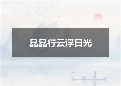 皛皛行云浮日光