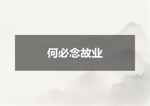 何必念故业