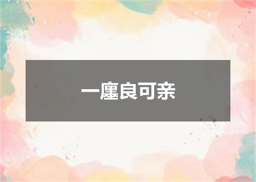 一廛良可亲