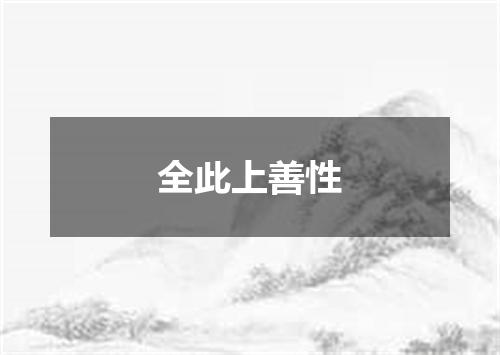 全此上善性
