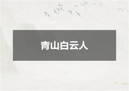 青山白云人
