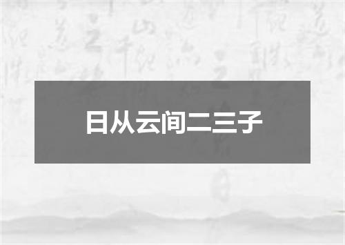 日从云间二三子