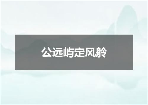 公远屿定风舲