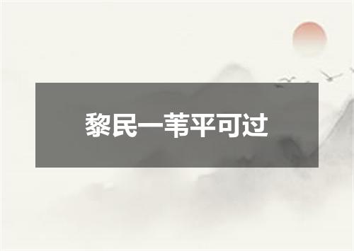 黎民一苇平可过