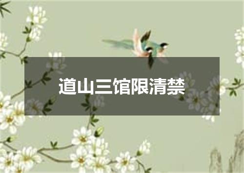 道山三馆限清禁