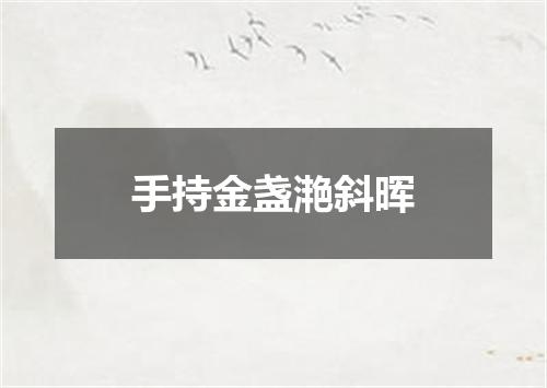 手持金盏滟斜晖