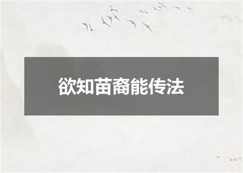 欲知苗裔能传法