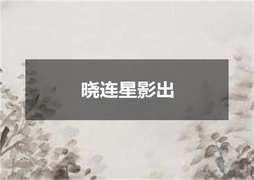 晓连星影出