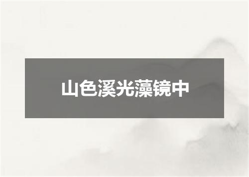 山色溪光藻镜中
