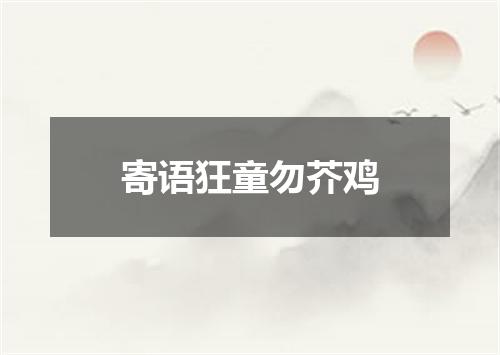 寄语狂童勿芥鸡