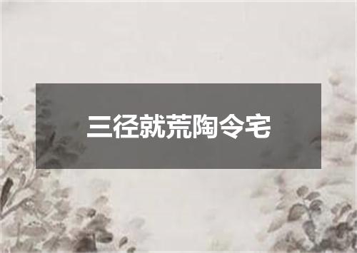 三径就荒陶令宅