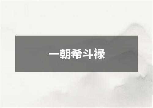 一朝希斗禄