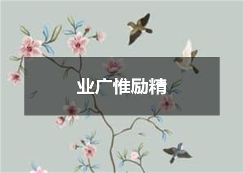 业广惟励精