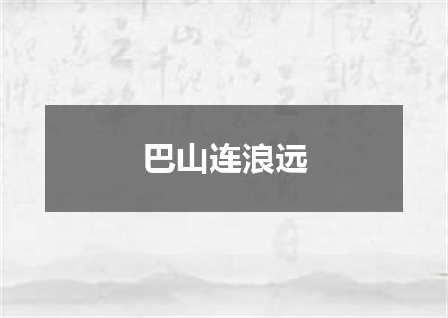 巴山连浪远