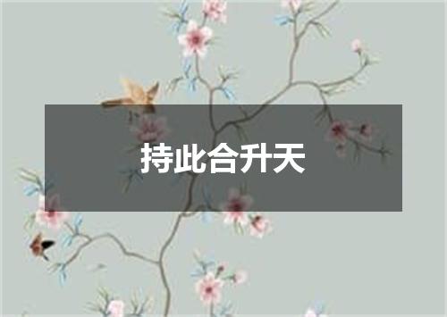 持此合升天